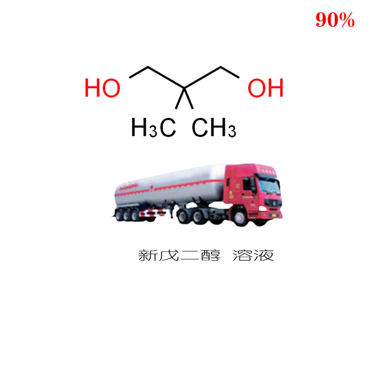 新戊二醇 溶液 工業(yè)級(jí)  二甲基丙烷二醇