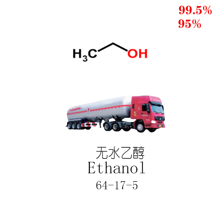 乙醇 酒精 無水乙醇 99.5% 95%